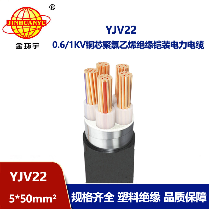 金環宇電線電纜 5芯yjv22電纜YJV22-5X50平方 電力電纜鎧裝