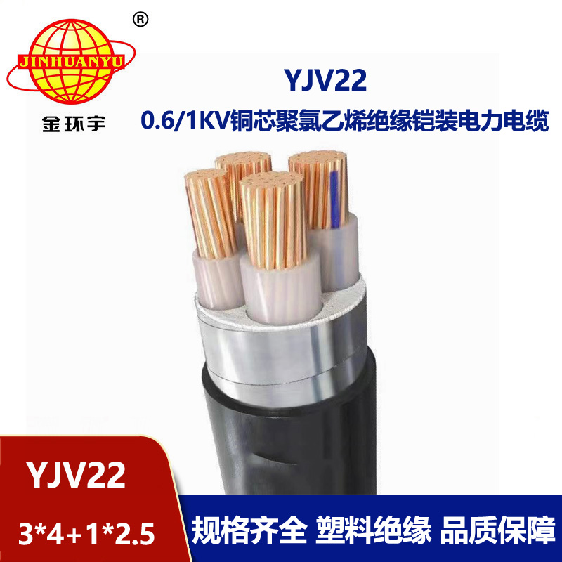 金環宇電線電纜 yjv22鋼帶鎧裝電纜YJV22-3x4+1x2.5 電力電纜