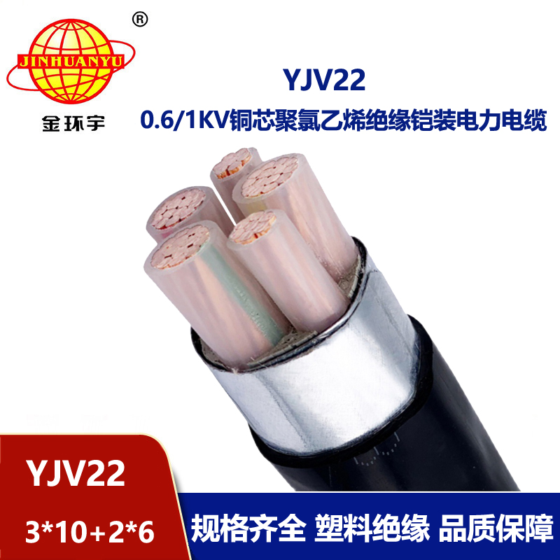 金環宇電線電纜 五芯yjv22電纜YJV22-3X10+2X6深圳鋼帶鎧裝電纜