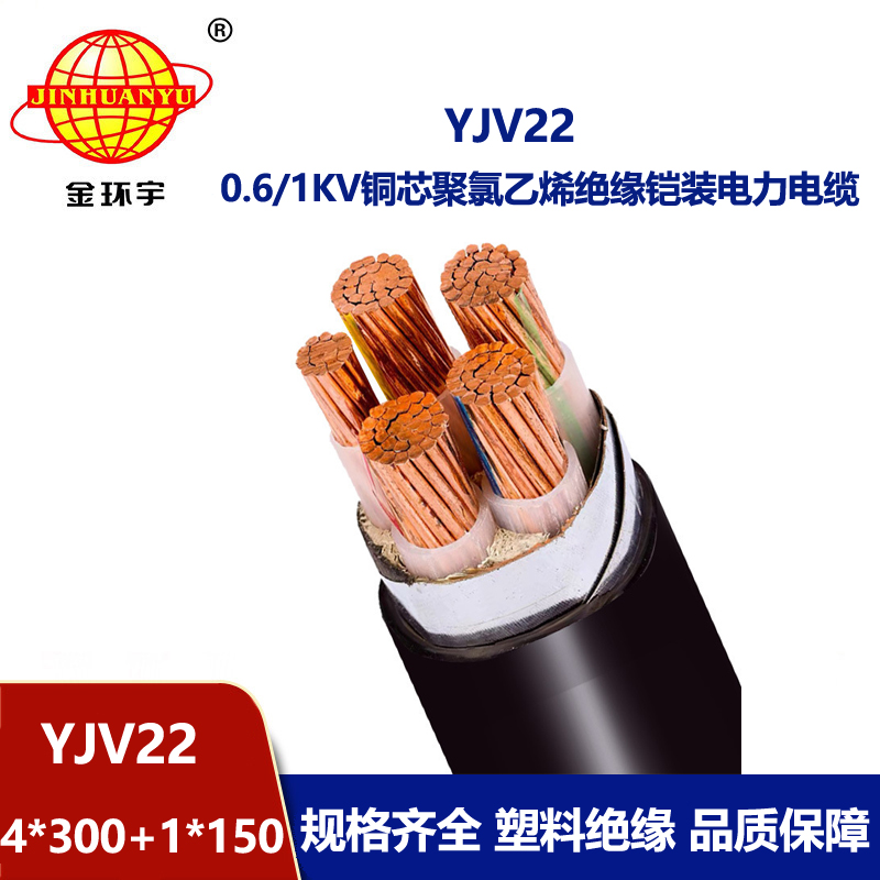 金環宇電線電纜 0.6/1kv電力電纜YJV22-4X300+1X150鎧裝電纜yjv22
