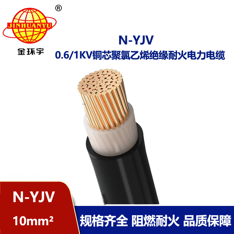 金環宇 低壓交聯電纜yjv 耐火電纜N-YJV 1X10平方