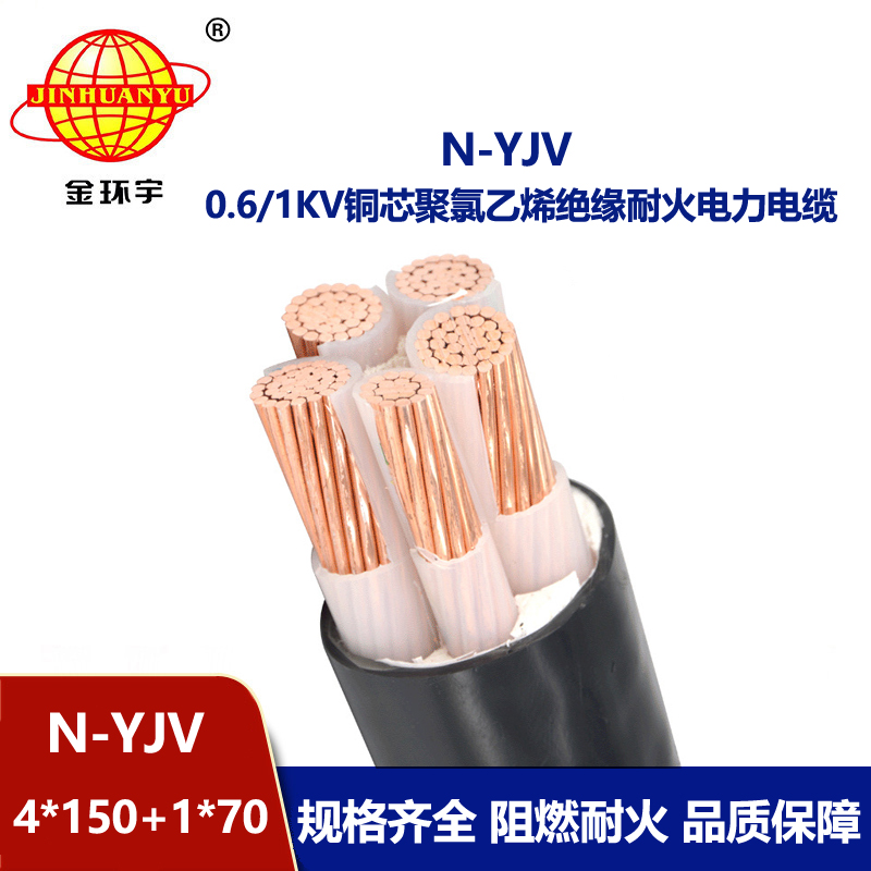 金環宇電線電纜 低壓交聯耐火電纜N-YJV4X150+1X70  深圳yjv電力電纜