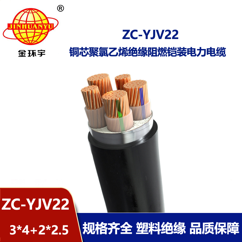 金環宇ZC-YJV22 3X4+2X2.5平方阻燃c類電纜 電力電纜yjv22