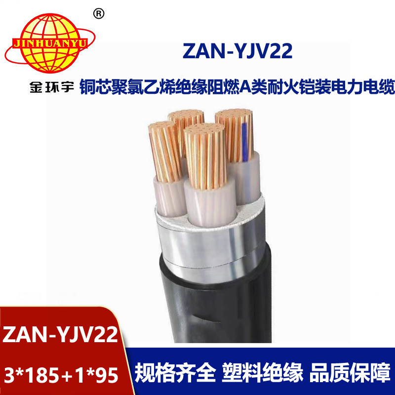 金環(huán)宇電線電纜 ZAN-YJV22-3X185+1X95平方 深圳a類阻燃耐火yjv22電纜價