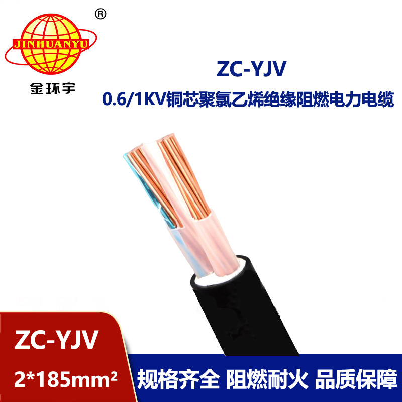 金環(huán)宇電線電纜 yjv阻燃電纜ZC-YJV 2X185平方 yjv電力電纜報價