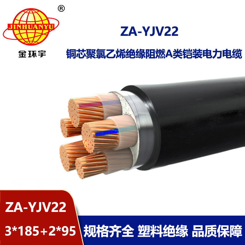 金環(huán)宇電纜 yjv22低壓鎧裝電纜 ZA-YJV22-3X185+2X95阻燃