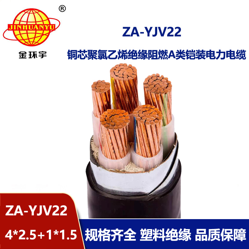 金環(huán)宇電線(xiàn)電纜 ZA-YJV22-4X2.5+1X1.5電力電纜五芯 