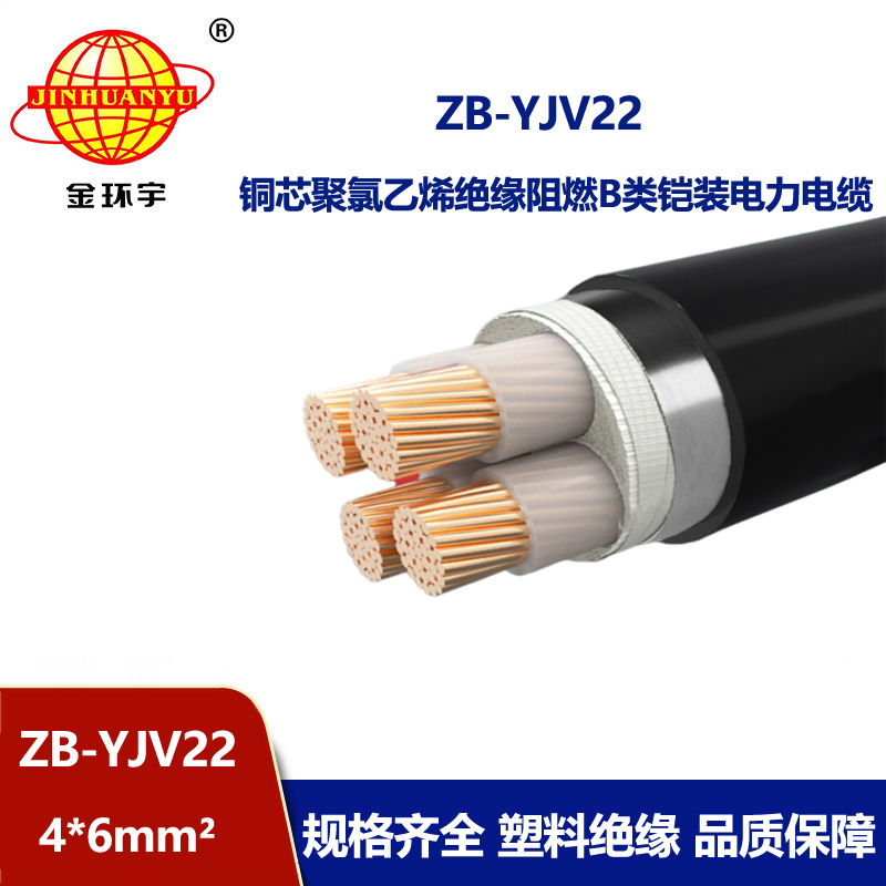金環宇 低壓交聯阻燃電力電纜ZB-YJV22-4X6平方 鎧裝電線電纜
