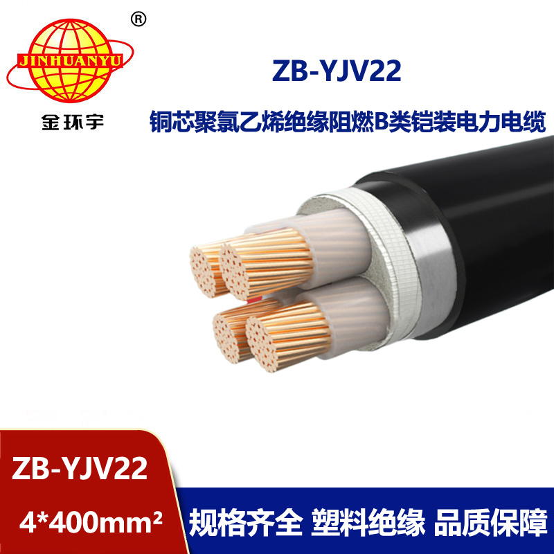 金環(huán)宇 ZB-YJV22-4X400平方 b級(jí)阻燃低壓鎧裝電力電纜