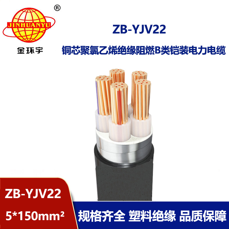 金環(huán)宇電纜 深圳yjv22鎧裝五芯電纜ZB-YJV22-5X150阻燃電力電纜