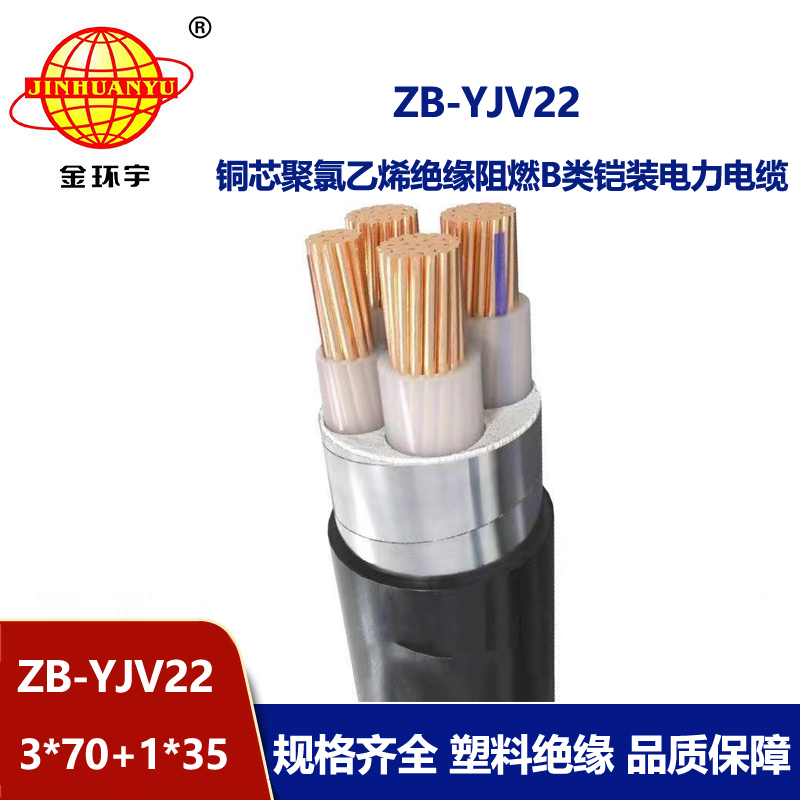 金環(huán)宇電纜 銅芯 ZB-YJV22-3X70+1X35平方 深圳b級阻燃鎧裝電力電纜