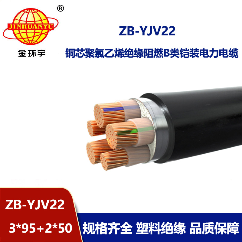 金環宇電纜 yjv22鎧裝交聯電纜廠家ZB-YJV22-3X95+2X50阻燃yjv22電纜