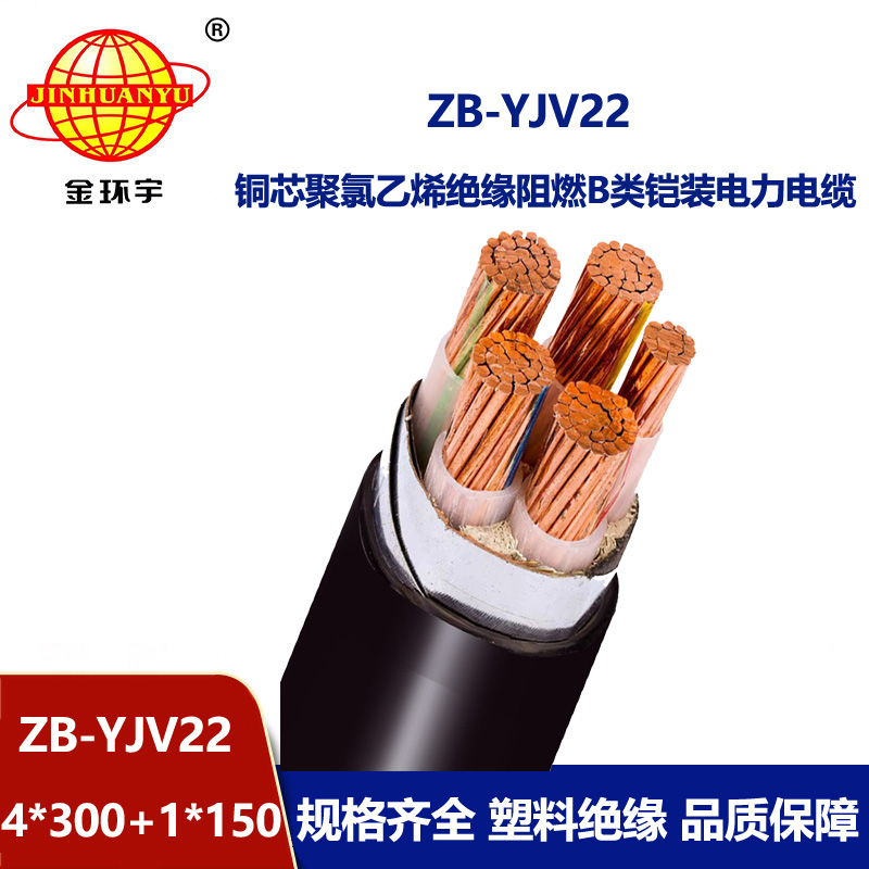 金環宇電纜 銅芯電力電纜yjv22 阻燃鎧裝電纜ZB-YJV22-4X300+1X150