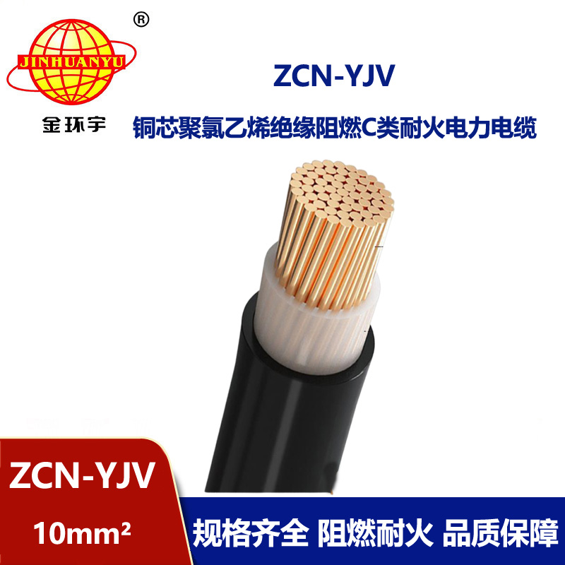 金環(huán)宇電纜 單芯yjv電力電纜ZCN-YJV 10平方 阻燃耐火電纜