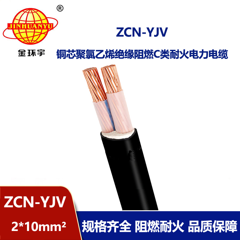 金環(huán)宇電線電纜 阻燃耐火電纜型號規(guī)格ZCN-YJV 2X10平方y(tǒng)jv電力電纜