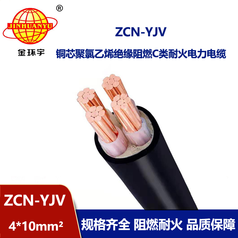 金環(huán)宇電線電纜 ZCN-YJV 4X10平方 深圳c類阻燃耐火yjv電纜價格