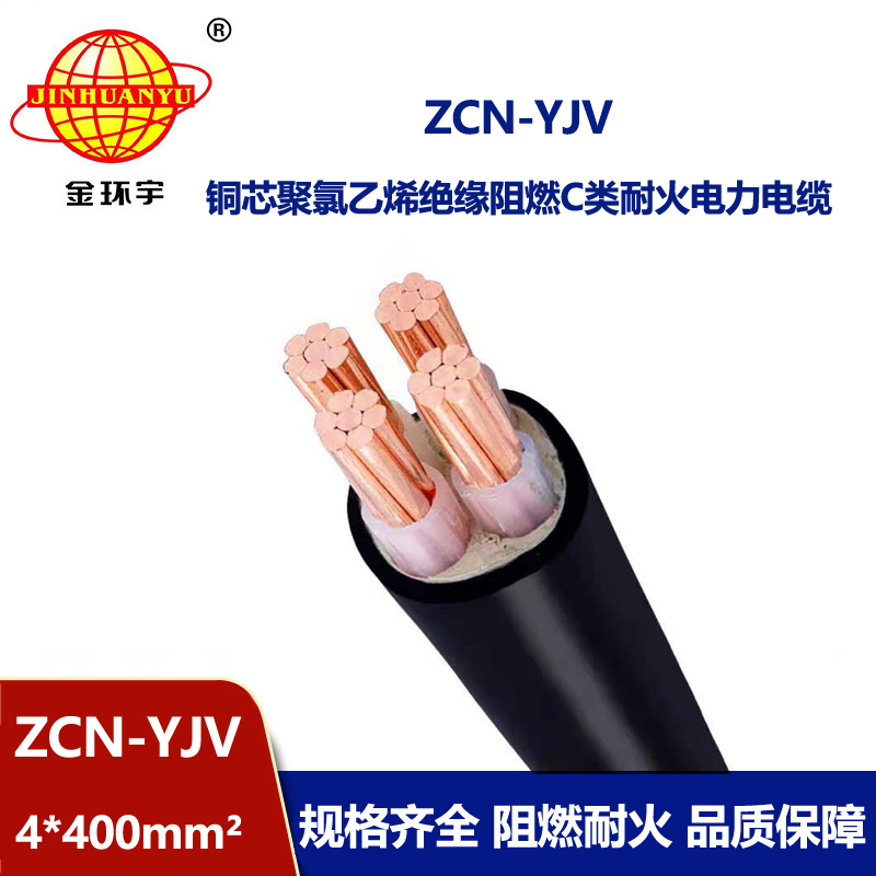 金環(huán)宇 深圳c級阻燃耐火yjv電纜報價 ZCN-YJV 4X400平方