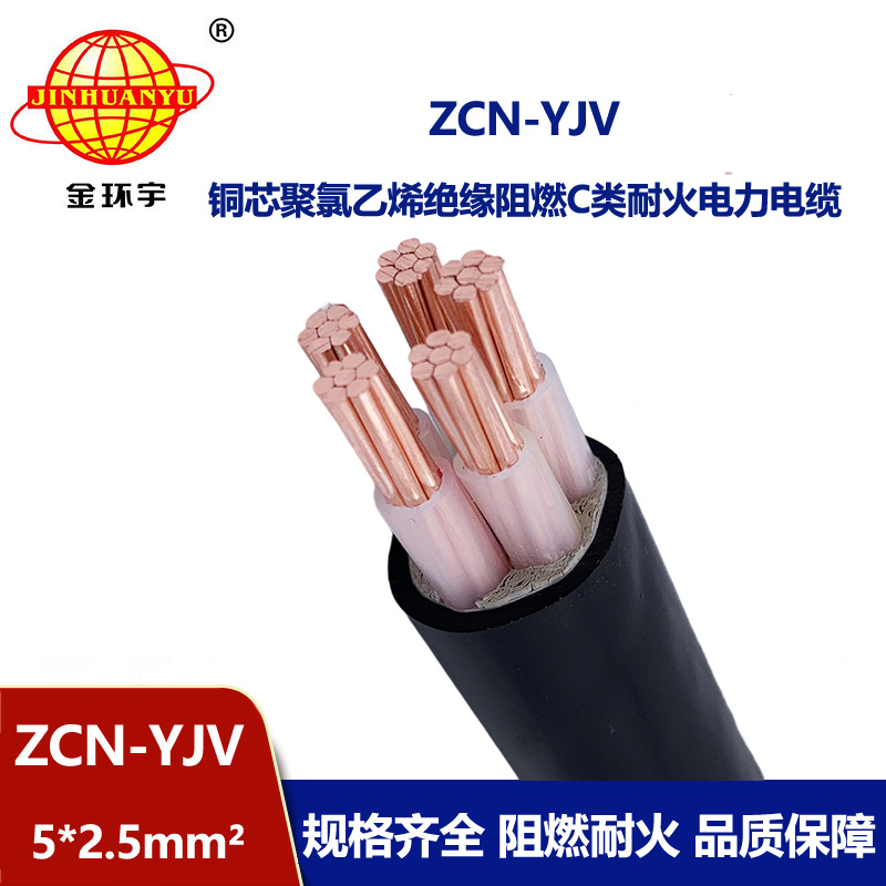 金環宇電纜 yjv電纜 ZCN-YJV 5X2.5平方 阻燃耐火電力電纜