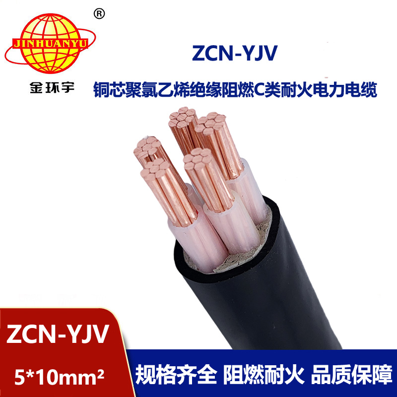 金環宇電纜 阻燃耐火yjv電纜ZCN-YJV 5X10平方 深圳yjv電纜報價