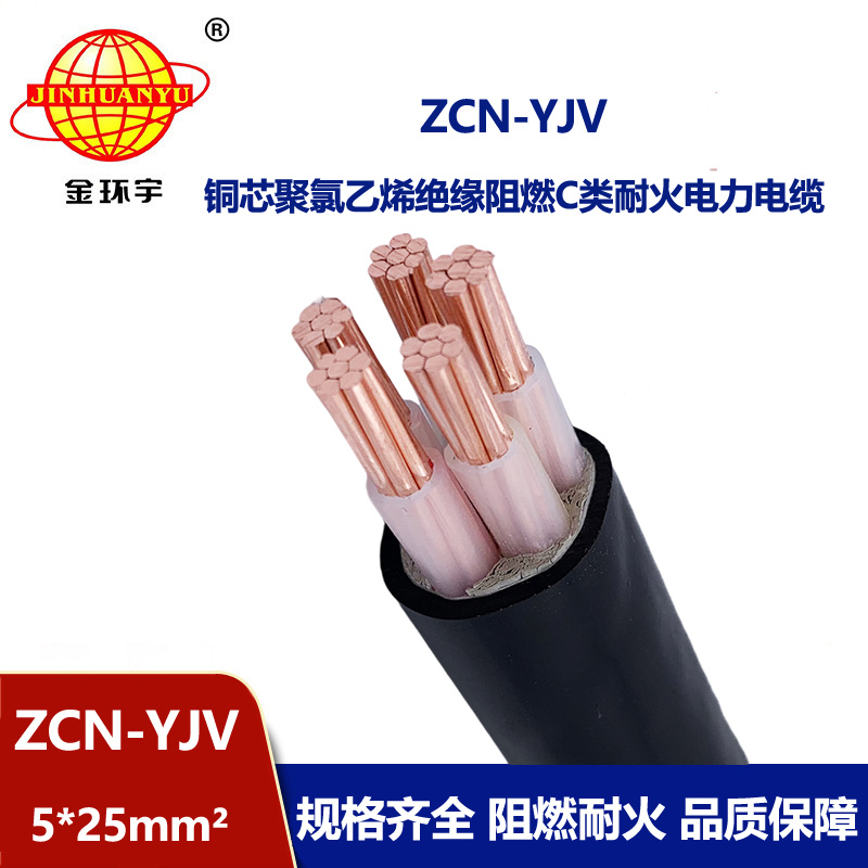 金環宇電纜 5芯阻燃耐火yjv電纜ZCN-YJV 5X25平方 深圳電力電纜