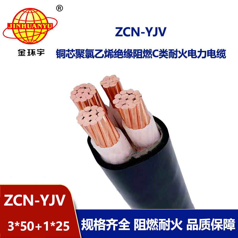 金環宇電纜 ZCN-YJV 3X50+1X25平方 yjv銅芯電力電纜 阻燃耐火電纜