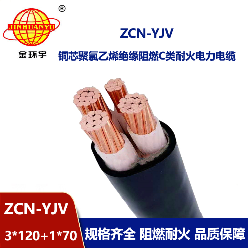 金環宇電纜 阻燃耐火電力電纜yjv 電纜ZCN-YJV3X120+1X70平方