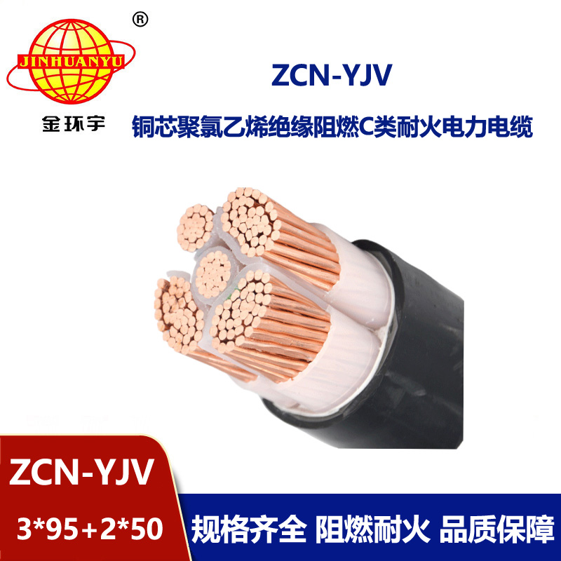金環宇 低壓交聯電纜 阻燃耐火電線電纜ZCN-YJV3X95+2X50平方