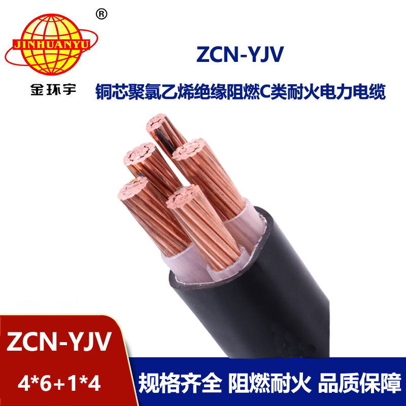 金環宇電線電纜 yjv電力電纜 阻燃耐火電線電纜ZCN-YJV 4X6+1X4平方