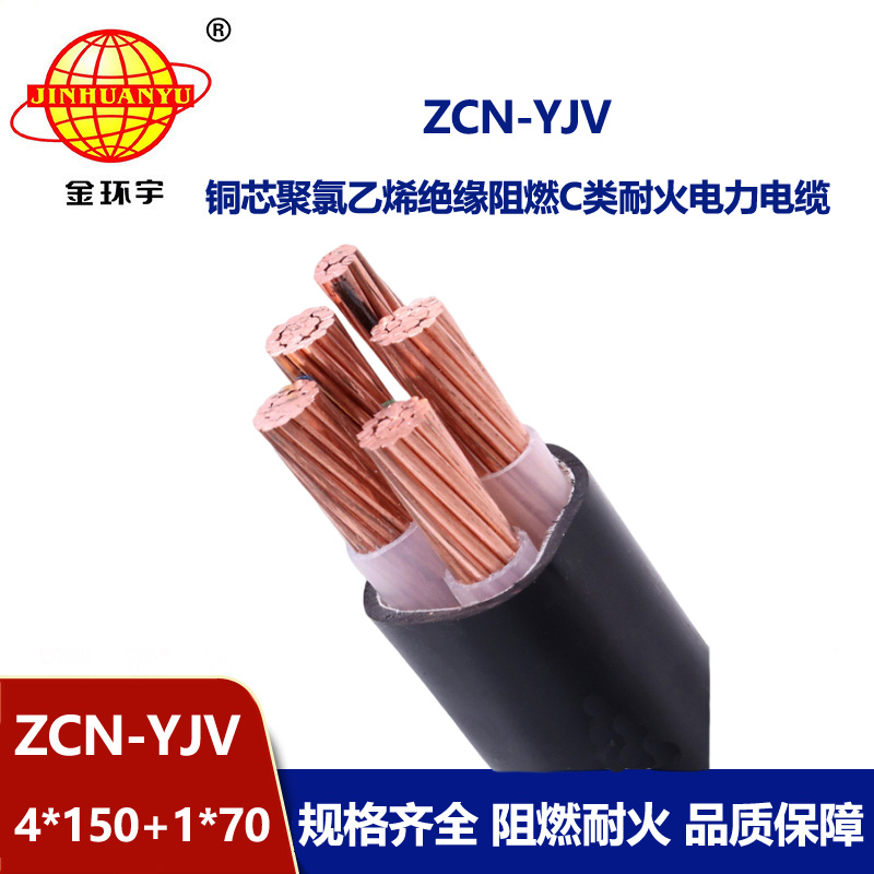 金環宇電線電纜 低壓交聯電纜yjv阻燃耐火電線電纜ZCN-YJV4X150+1X70