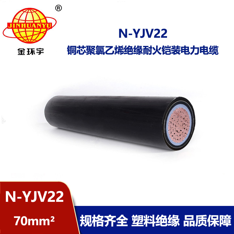 金環宇電線電纜 銅芯低壓yjv22電纜深圳耐火鎧裝電纜報價  N-YJV22-70 
