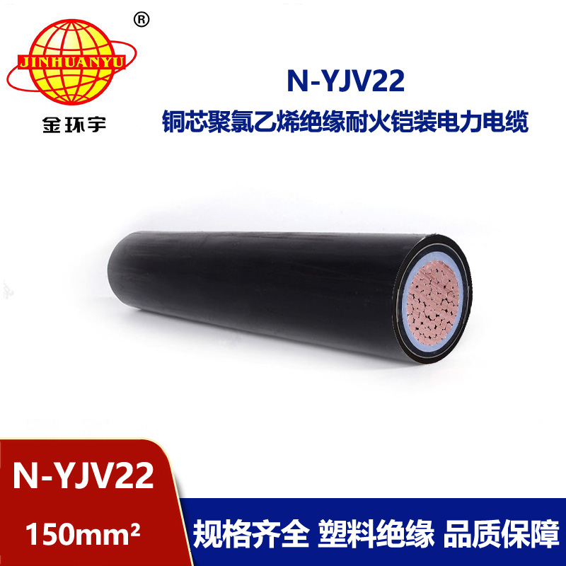 金環宇電線電纜 0.6/1KV低壓交聯電纜 yjv22耐火鎧裝電纜 N-YJV22-150平方 