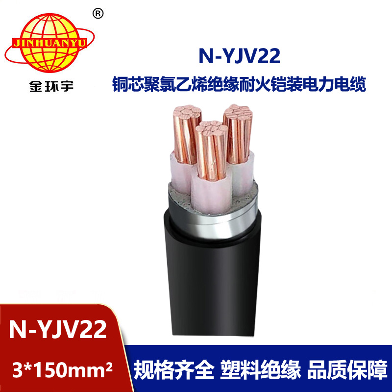 金環宇電線電纜 yjv22低壓銅芯電力電纜 N-YJV22-3X150平方 耐火鎧裝電纜
