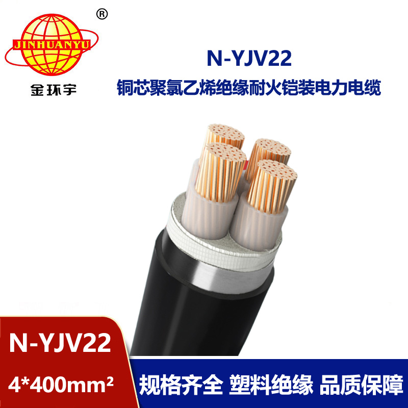 金環(huán)宇電線電纜 耐火鎧裝銅芯電纜N-YJV22-4X400平方 yjv22電纜