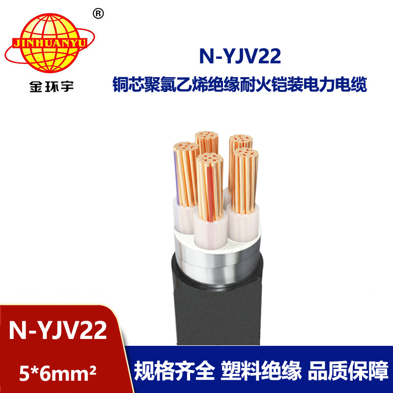 金環宇電線電纜 深圳電力電纜 耐火電纜N-YJV22-5X6 地埋鎧裝電纜 