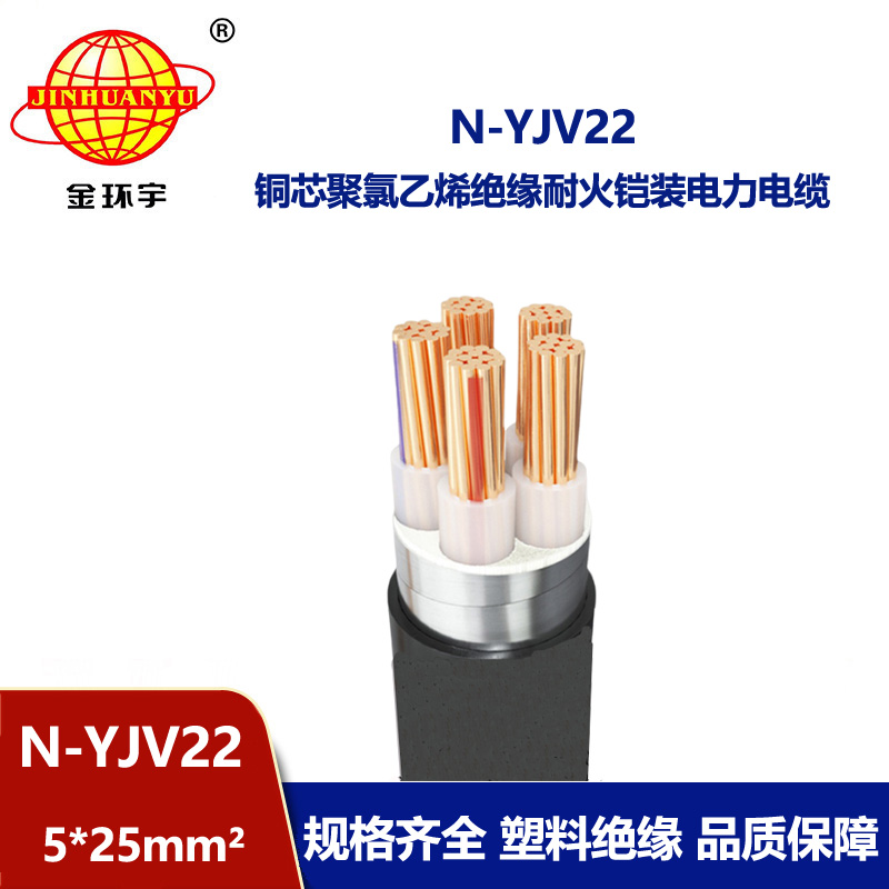 金環宇電線電纜 深圳鎧裝電纜廠 銅芯耐火交聯電纜N-YJV22-5X25平方