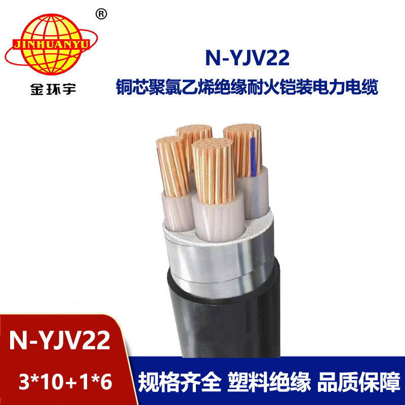 金環(huán)宇電纜 3+1芯耐火鎧裝電纜N-YJV22-3X10+1X6深圳yjv22電纜