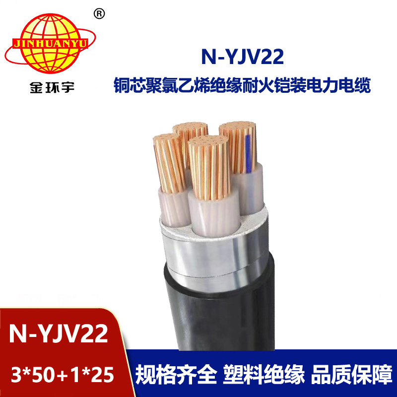 金環(huán)宇電纜 yjv22銅芯電纜N-YJV22-3X50+1X25平方耐火鎧裝電線電纜