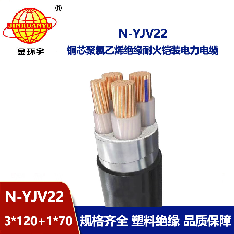 金環(huán)宇電纜 N-YJV22-3X120+1X70平方 耐火鎧裝電纜 電力電纜yjv22 