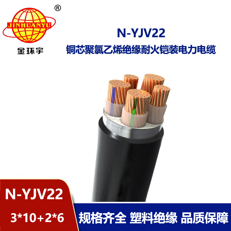 金環(huán)宇電纜 直埋電纜yjv22 耐火鎧裝電纜N-YJV22-3X10+2X6平方