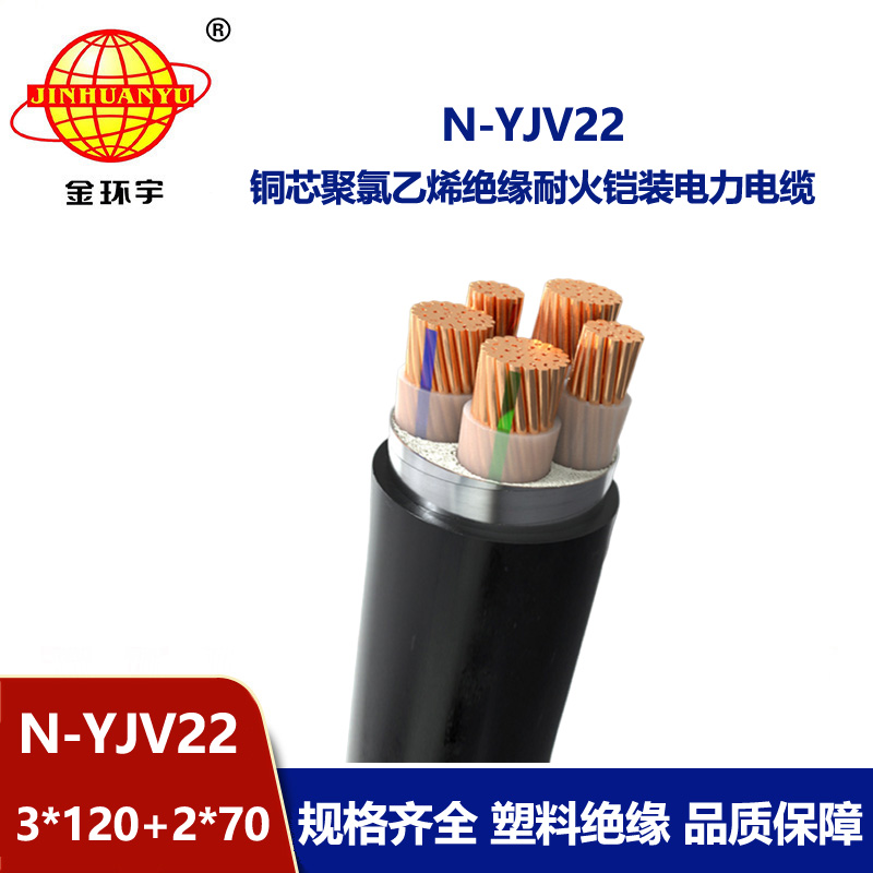 金環宇電纜 深圳yjv22電纜 耐火鎧裝電纜N-YJV22-3X120+2X70平方