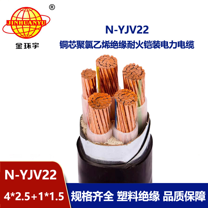 金環宇電纜 耐火鎧裝yjv22交聯聚乙烯電纜N-YJV22-4X2.5+1X1.5平方