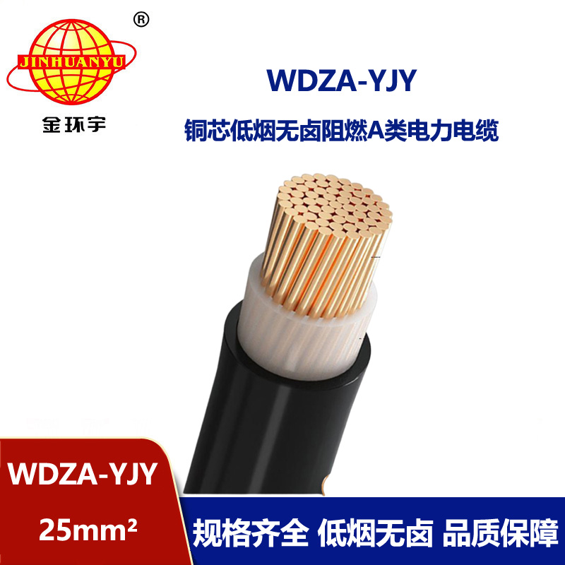 金環宇電線電纜 0.6/1KV 單芯低煙無鹵銅芯A類阻燃環保電纜WDZA-YJY 25