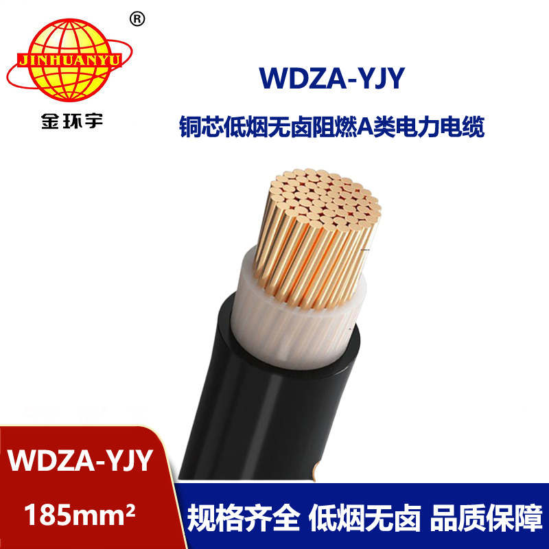 金環宇電線電纜 WDZA-YJY 185平方阻燃A級低煙無鹵環保電纜