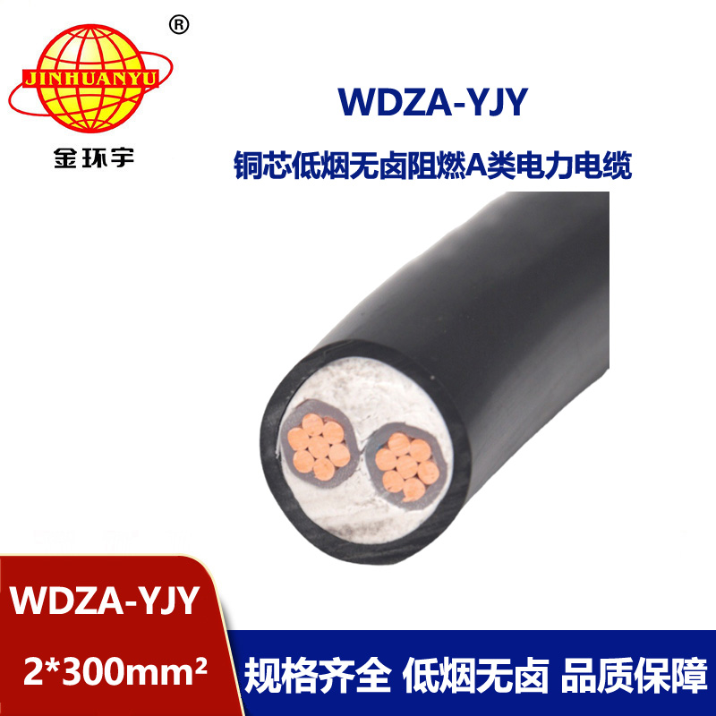 金環(huán)宇電線電纜 WDZA-YJY 2X300平方 低煙無鹵阻燃電纜  銅電力電纜