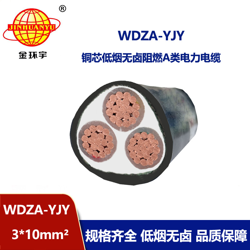 金環(huán)宇電線電纜 深圳電纜廠家 低煙無鹵阻燃電纜WDZA-YJY 3X10平方
