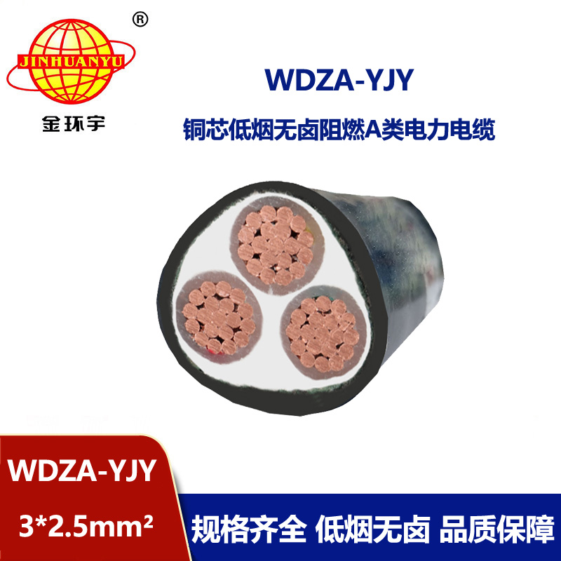 金環(huán)宇電線電纜 WDZA-YJY 3x2.5平方阻燃電纜低煙無鹵電力電纜 