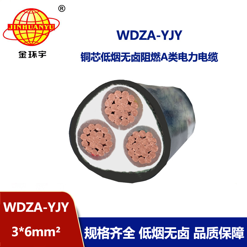金環(huán)宇電線電纜 WDZA-YJY 3X6平方 阻燃電纜 廠家直供 低煙無鹵電纜