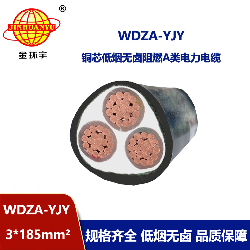 金環(huán)宇電線電纜 銅芯W(wǎng)DZA-YJY 3X185平方 低煙無鹵電纜 阻燃電力電纜