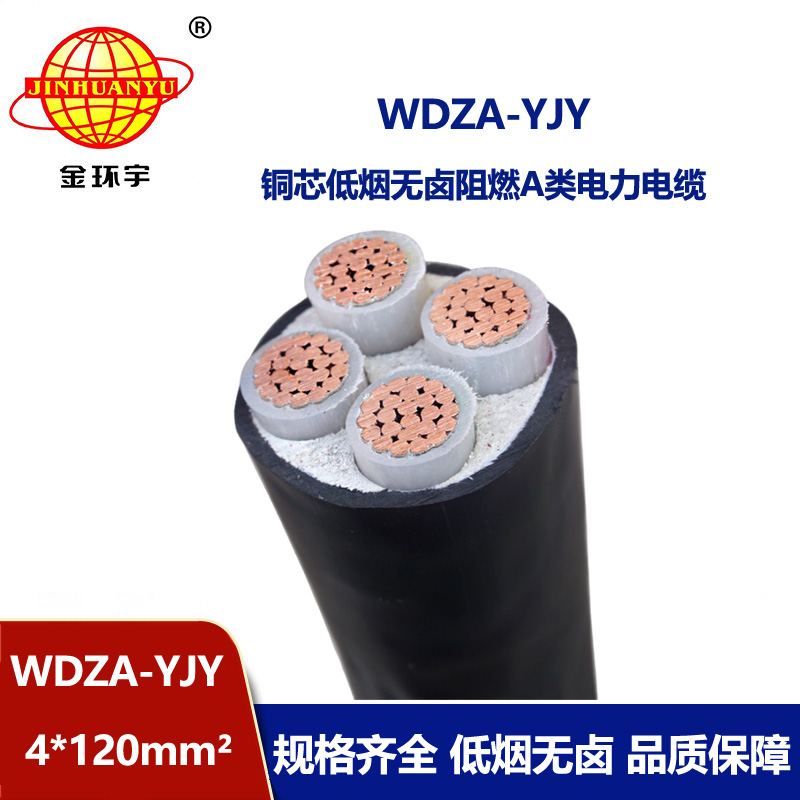 金環宇電線電纜 WDZA-YJY 4X120平方 A級阻燃低煙無鹵電纜 銅芯
