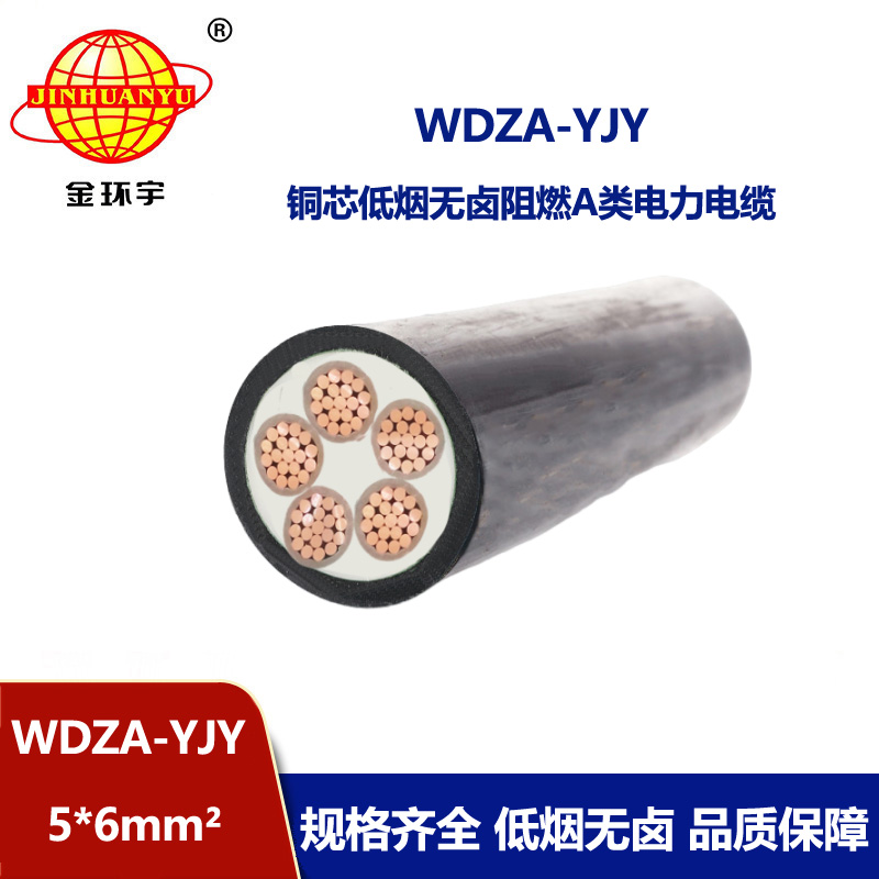 金環(huán)宇電線電纜 低壓電力電纜  低煙無(wú)鹵阻燃A類(lèi)電纜WDZA-YJY5X6